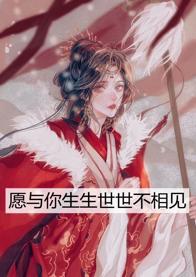 愿与你生生世世不相见