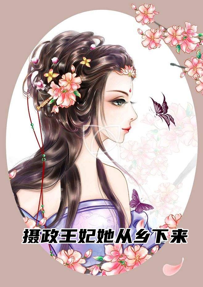 摄政王妃她从乡下来