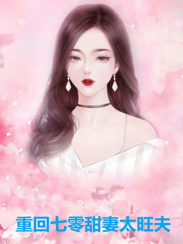 成全老婆和男闺蜜后，她却疯了完整作品