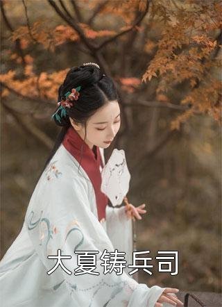 重生：公府嫡女回京后，杀疯了！小说