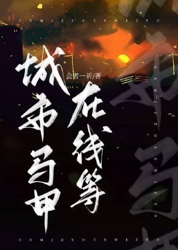 南城北巷，不见你我小说在线阅读