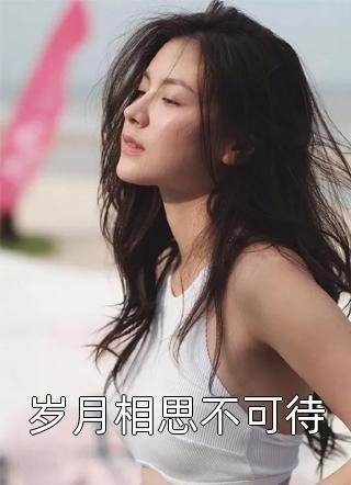 重活一世，我笑看婆家自寻死路的小说