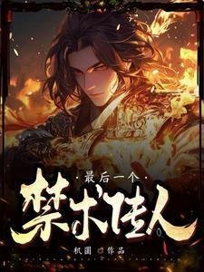 我一正经人，咋天天被病娇魔尊攻略全章节