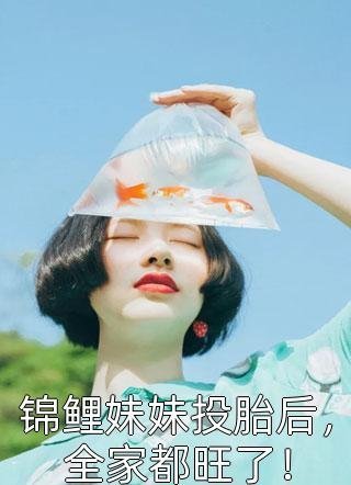 毕业旅行班花提出投喂野生棕熊，全班成了小点心在线阅读全本阅读