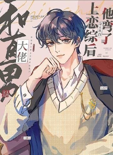 重生后，我不救厂花老婆了后续