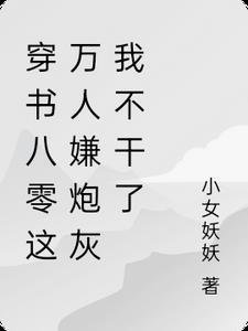 丈夫把我送上蛇岛反省，我被改造成蛇女后他悔哭了后续