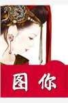 买下女儿幼儿园后，女儿被开除了全文阅读最新