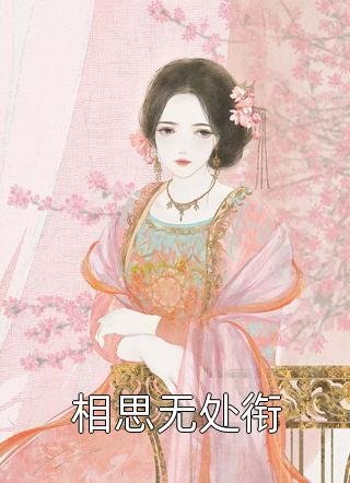 和好兄弟一起重回豪门，我俩杀疯了列表