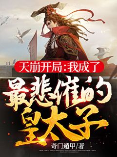 梨花落尽月又西完结文