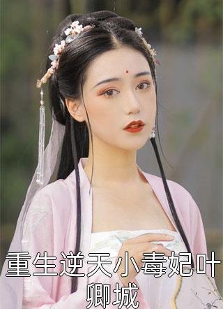 渣男劈腿，嫁闺蜜她爸被日日宠坏全文
