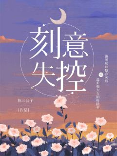 改选新夫婿，陛下他急眼了！未删减版