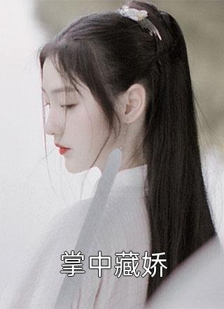 未婚妻男助理污蔑我泄露公司机密，我让公司灰飞烟灭全新