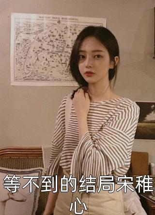 一别缱绻祭当年小说