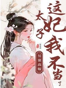 精选小说推荐家叔曹正淳，开局害宁中则黄蓉