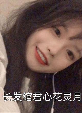 爸爸死后，妈妈火了陆明泽宋晚乔全文+免费