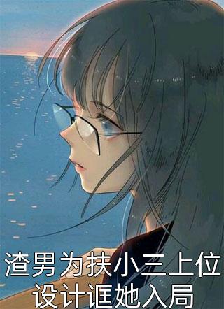 退出红尘三步外，静看人间离与愁无删版