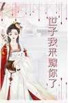 重生：公府嫡女回京后，杀疯了！热门小说