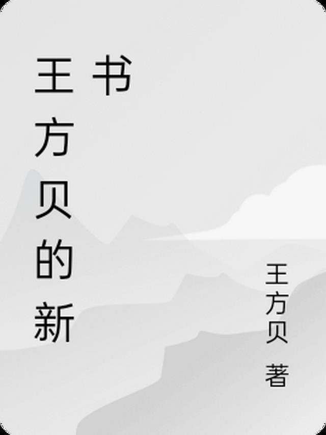 震惊！老公竟是隐藏大佬畅销书籍