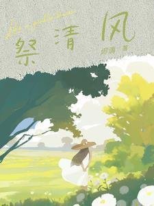 躺平万年！被开启榜单的女帝拜师全集小说
