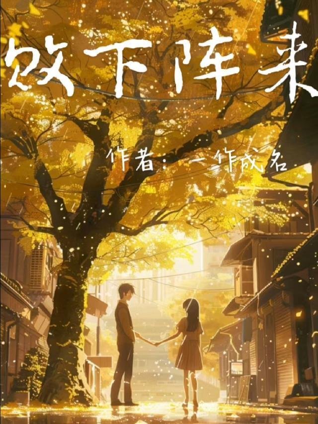 重返京城，新皇按耐不住了全本txt