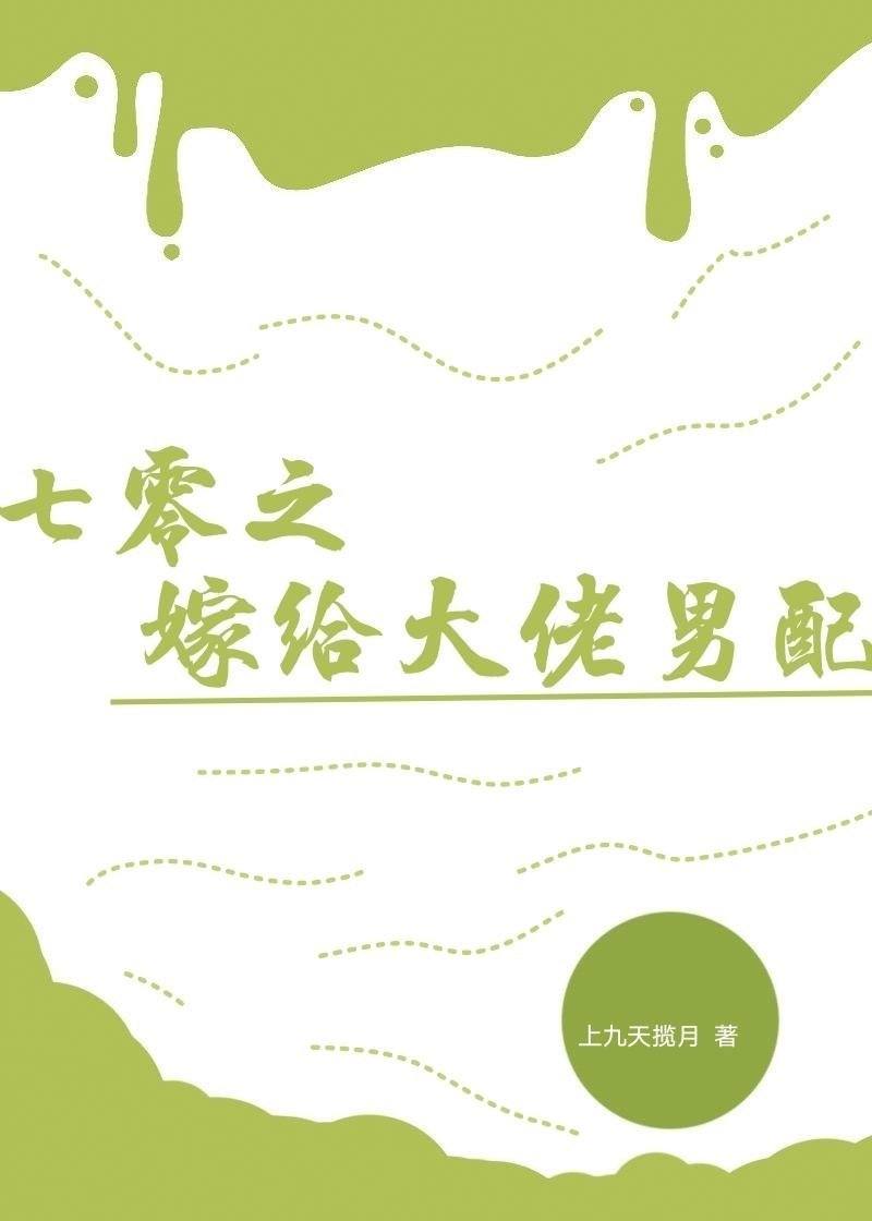 闲闲观岁，落落承欢小说结局