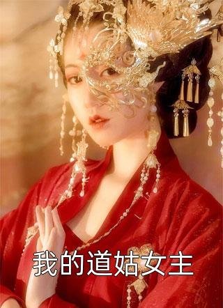 重活一世，我笑看婆家自寻死路爆款热文