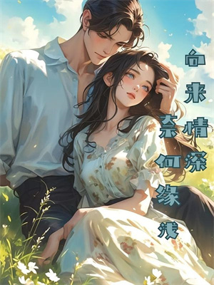 细雨洇湿青衫完本