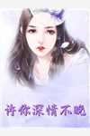 醉酒挑男宠，阴湿暴君找我要名分最新热门小说