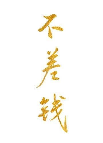 昔年折命换君心，此后如何不由我免费阅读