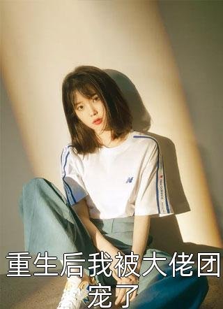 月色倾颓伤刻骨未删减版